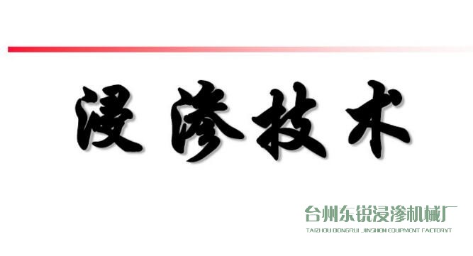 浸滲真空補漏的意思是什么？