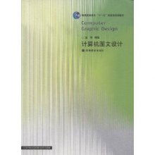 計算機圖文設計 數(shù)字時代的創(chuàng)意與表達
