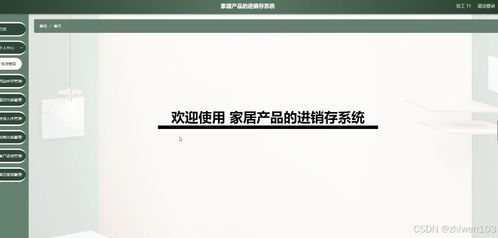 基于Node.js和Vue的家居產(chǎn)品進(jìn)銷存系統(tǒng) 計(jì)算機(jī)畢業(yè)設(shè)計(jì)與電腦圖文設(shè)計(jì)實(shí)踐